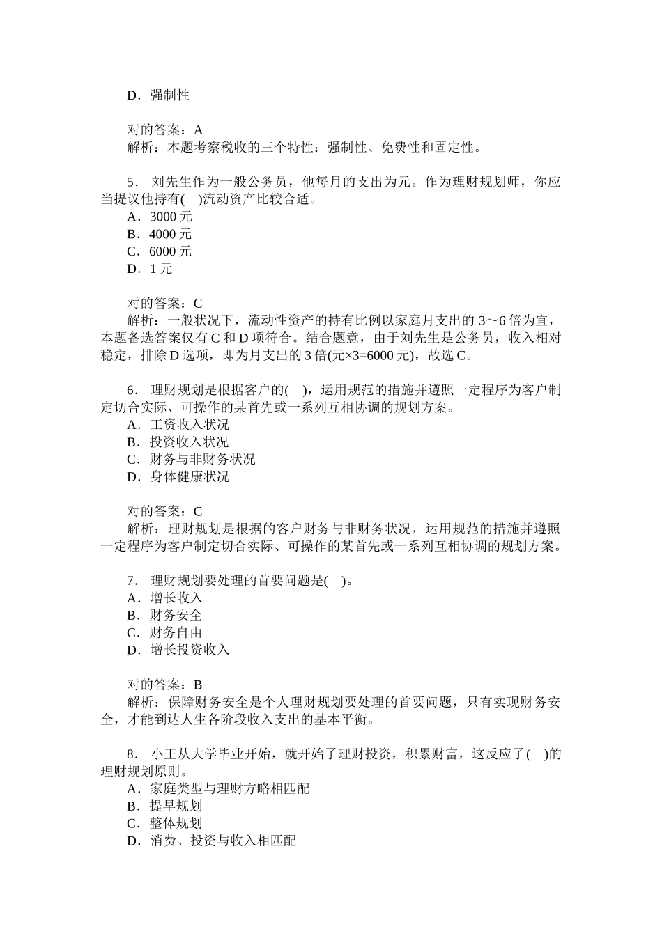 2024年助理理财规划师三级理论知识模拟试卷题后含答案及解析_第2页