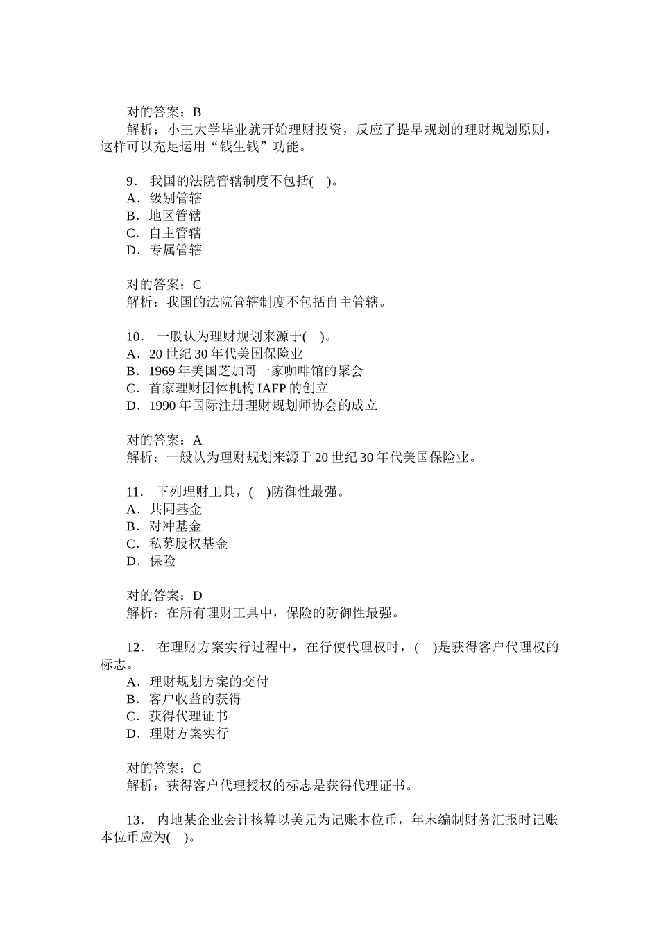 2024年助理理财规划师三级理论知识模拟试卷题后含答案及解析_第3页