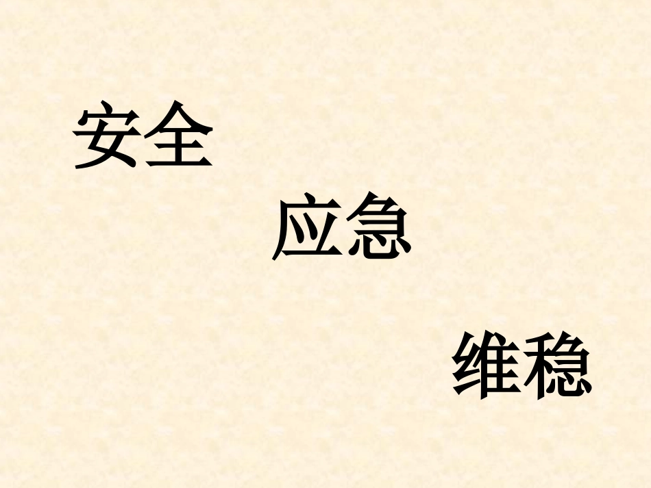 应急避险培训PPT培训课件_第2页