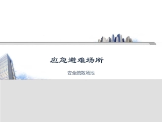 应急避难场所PPT培训课件