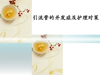 引流管的护理PPT培训课件