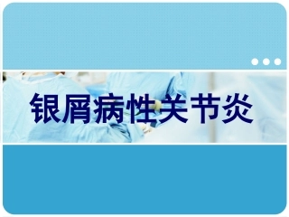 银屑病性关节炎PPT培训课件
