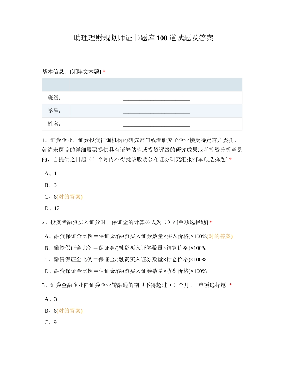 2024年助理理财规划师证书题库道试题及答案_第1页