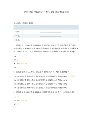 2024年助理理财规划师证书题库道试题及答案