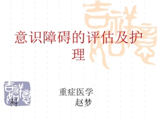 意识障碍的护理PPT培训课件