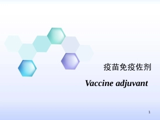 疫苗免疫佐剂PPT培训课件