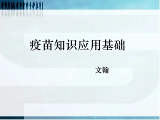 疫苗基础知识PPT培训课件