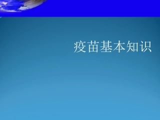 疫苗基本知识PPT培训课件