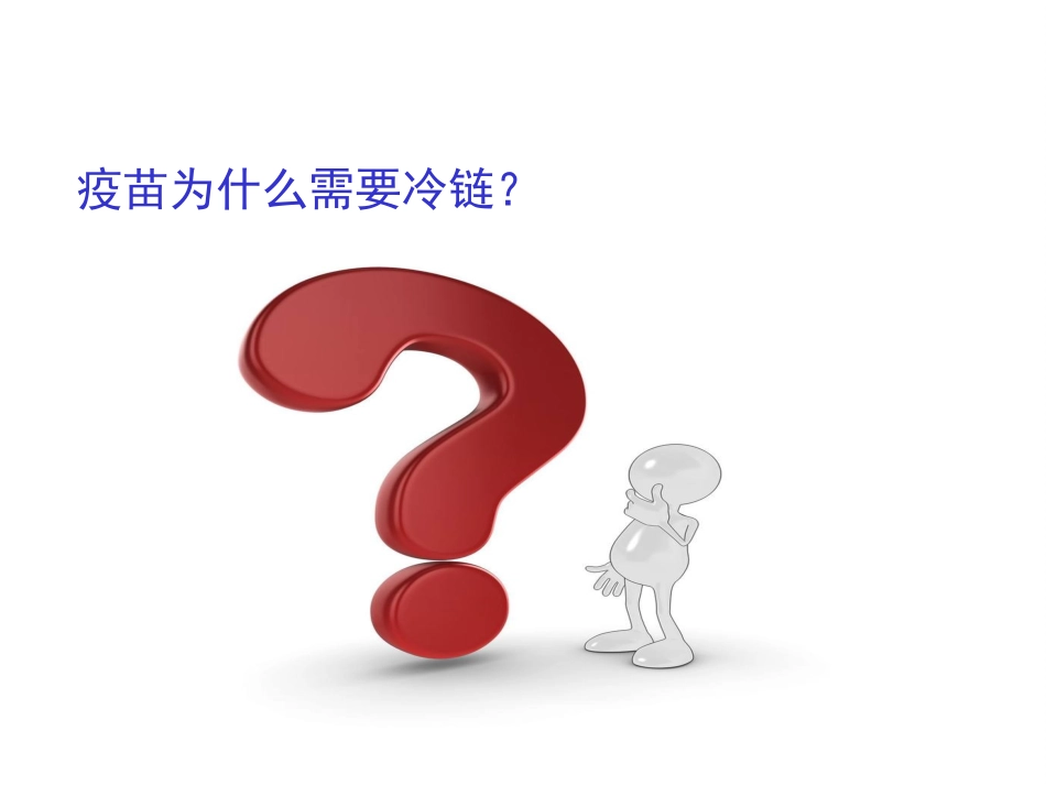 疫苗和冷链管理PPT培训课件_第3页