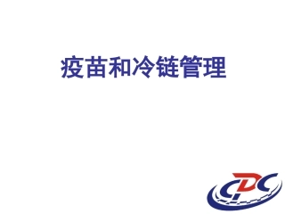 疫苗和冷链管理PPT培训课件