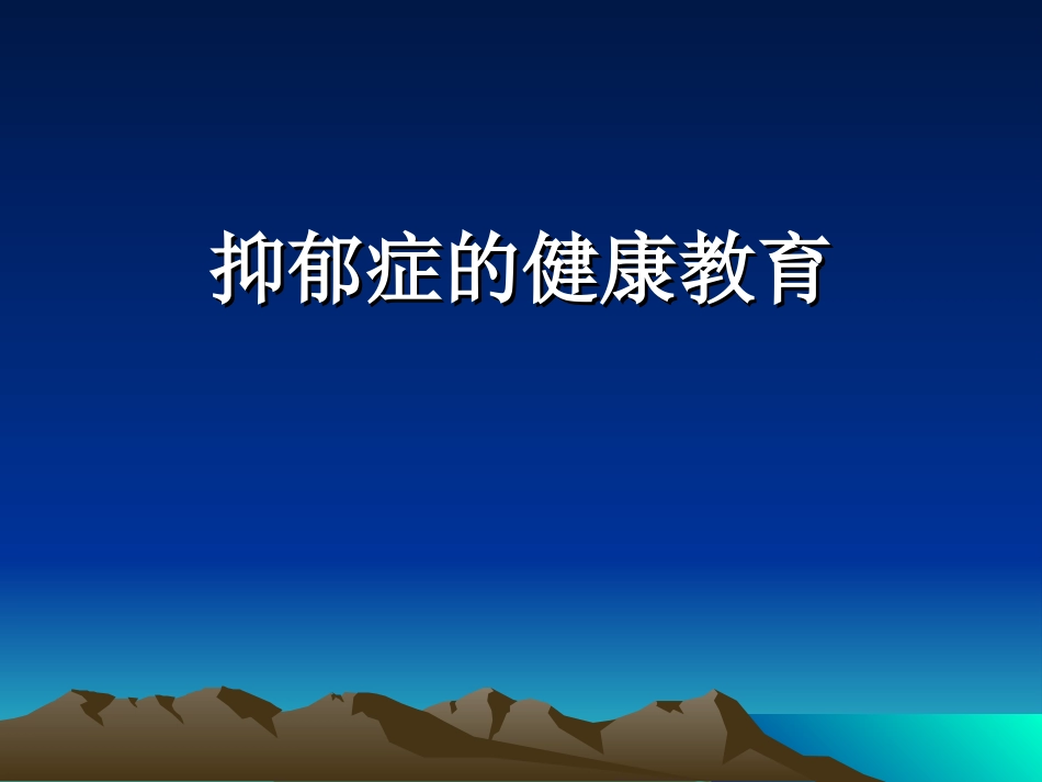 抑郁症健康教育PPT培训课件_第1页