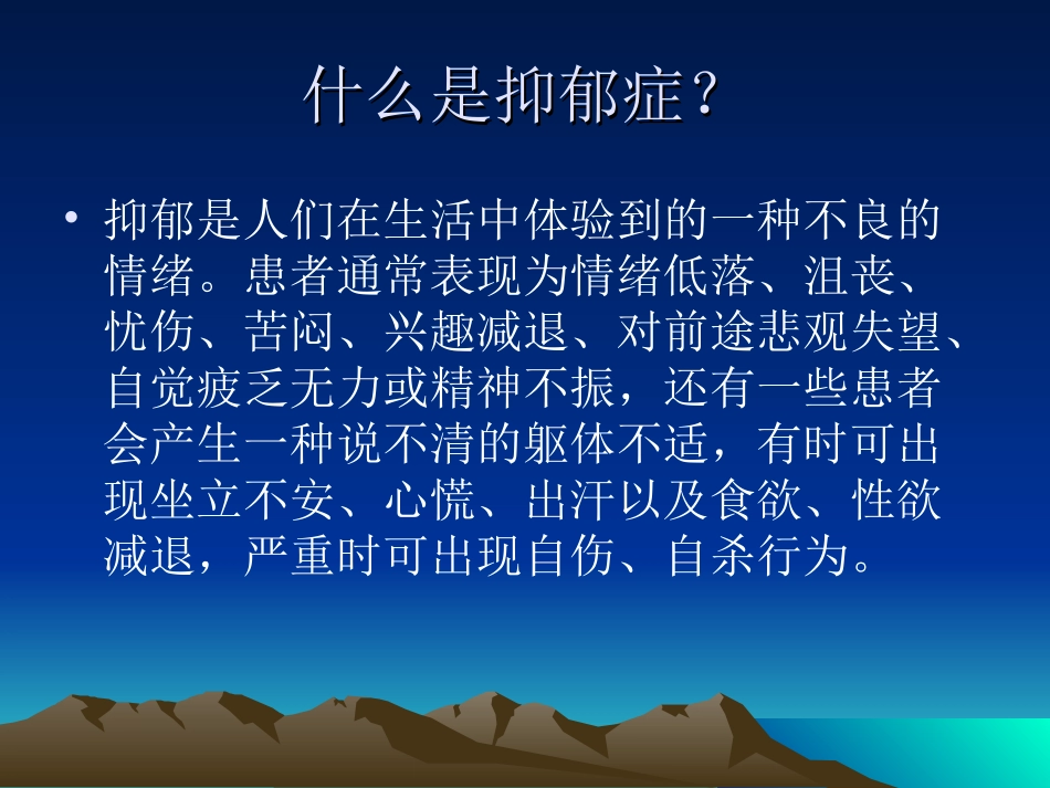 抑郁症健康教育PPT培训课件_第2页