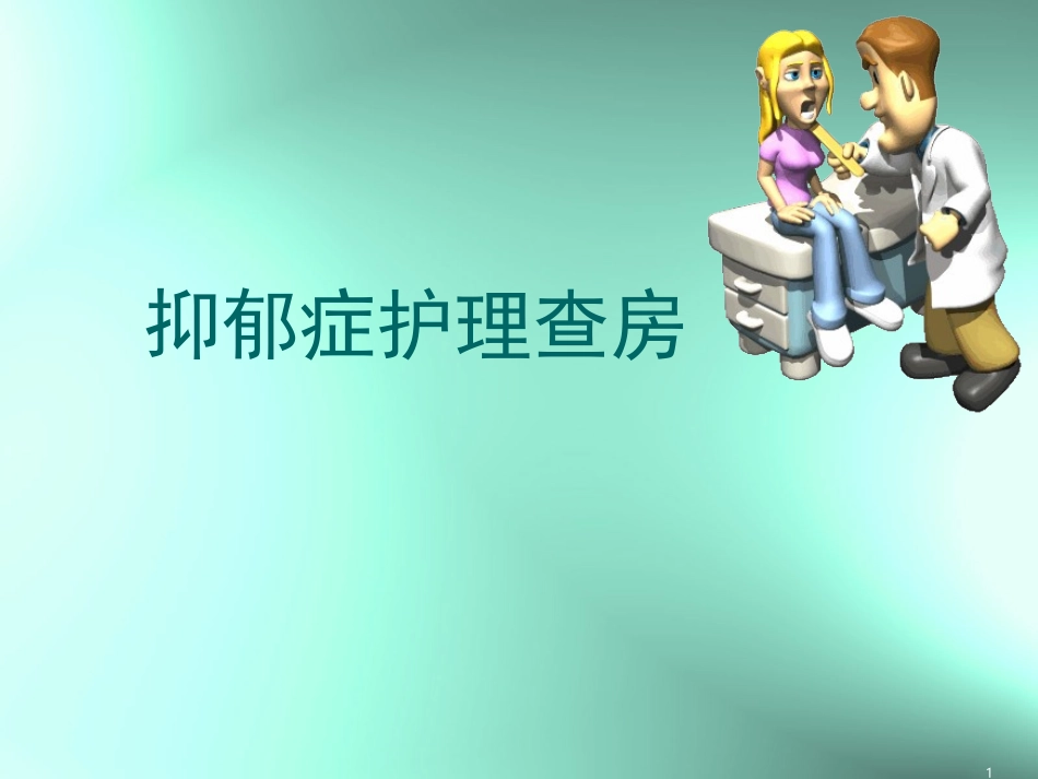 抑郁症护理查房PPT培训课件_第1页
