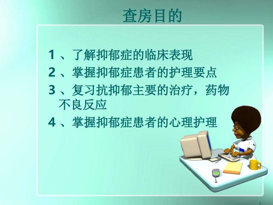 抑郁症护理查房PPT培训课件_第2页