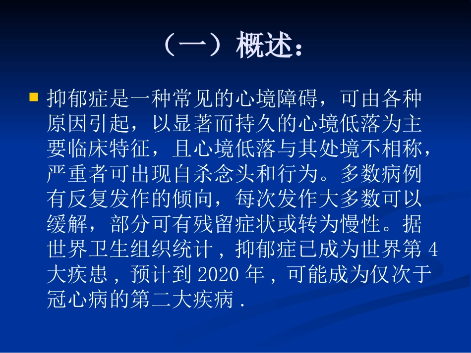 抑郁症的防治PPT培训课件_第2页