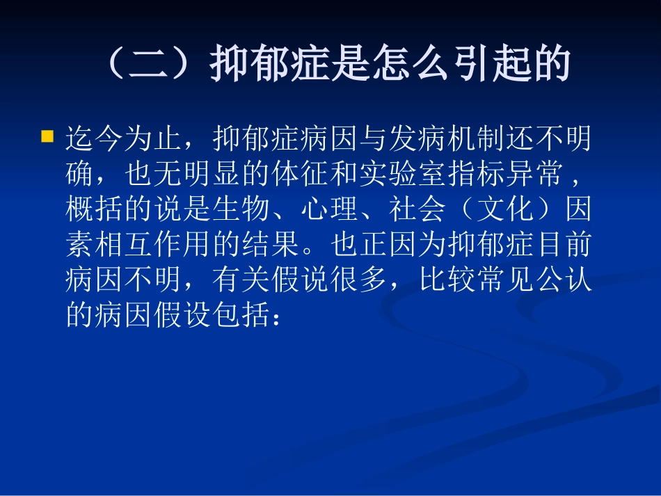 抑郁症的防治PPT培训课件_第3页