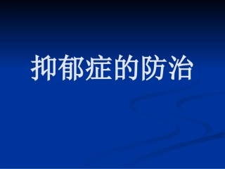 抑郁症的防治PPT培训课件
