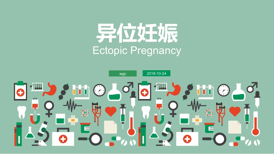 异位妊娠最新PPT培训课件_第1页