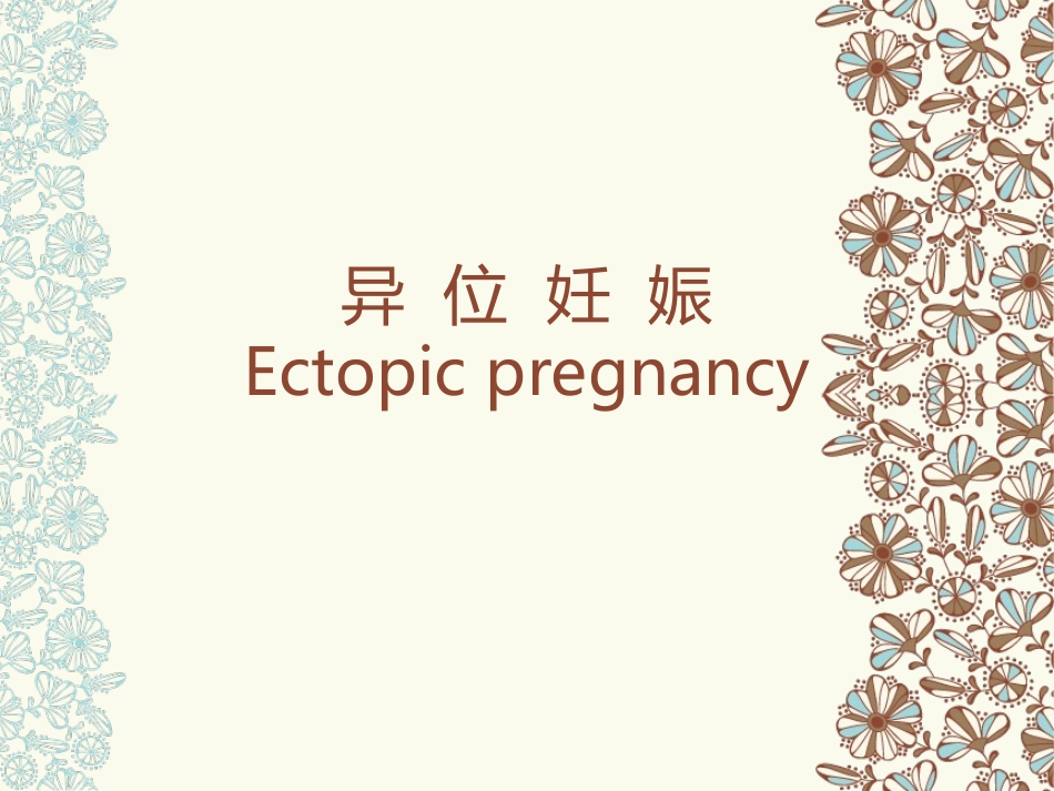 异位妊娠完整版PPT培训课件_第1页