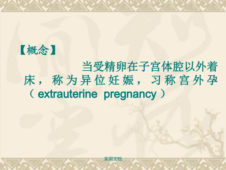 异位妊娠宫外孕PPT培训课件_第2页