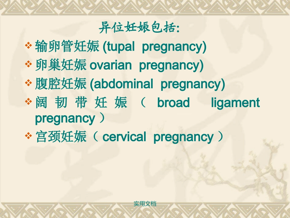 异位妊娠宫外孕PPT培训课件_第3页