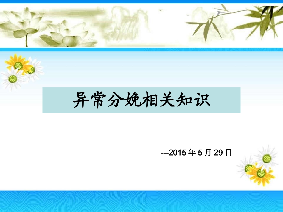 异常分娩解析PPT培训课件_第1页
