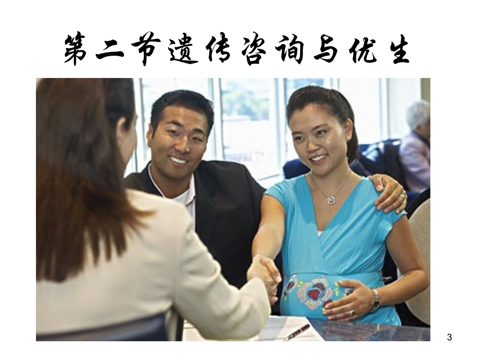 遗传咨询与优生PPT培训课件_第3页