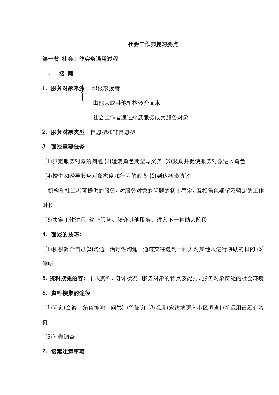 2024年助理社会工作师复习要点很重要_第1页