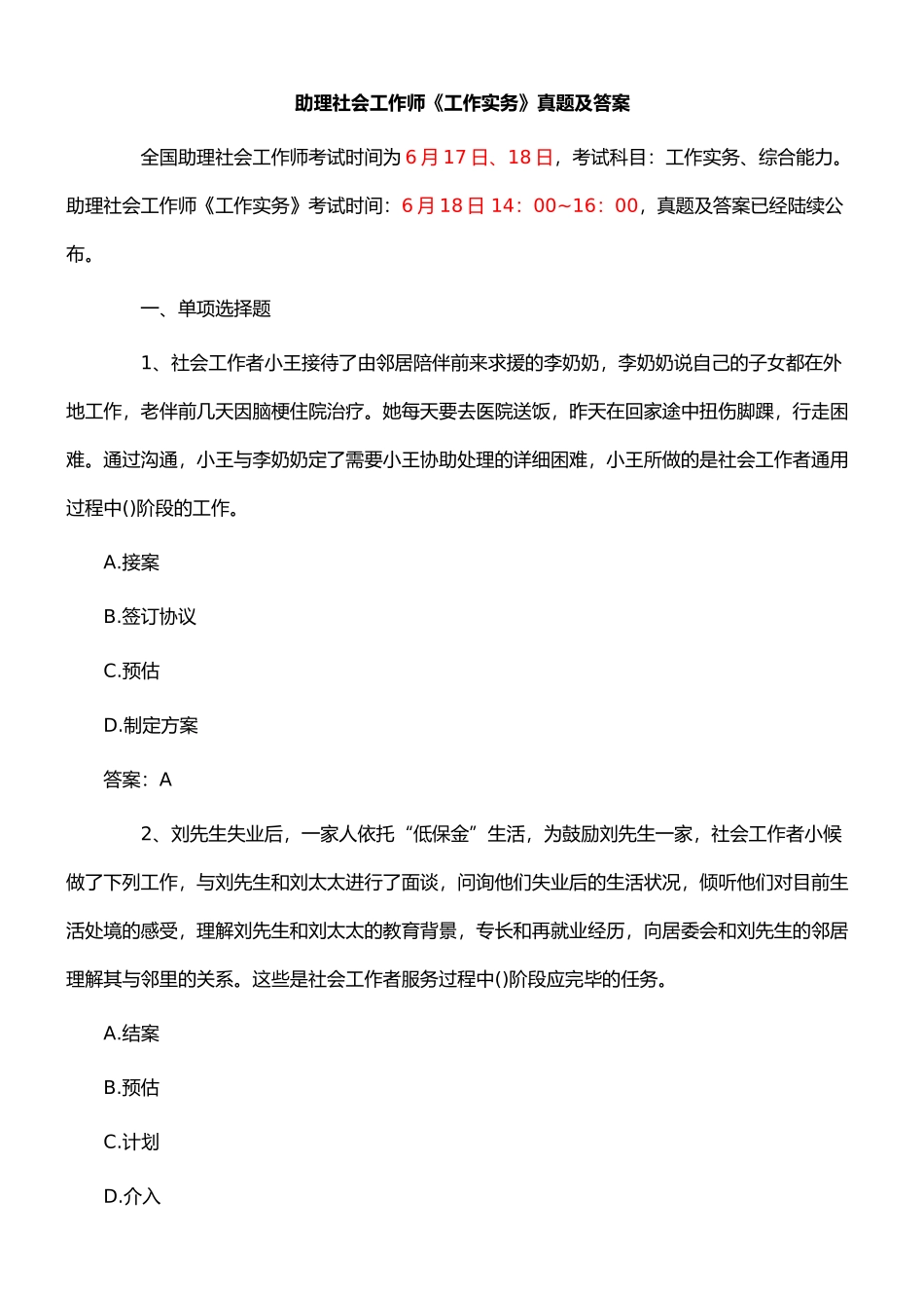 2024年助理社会工作师工作实务真题及答案_第1页