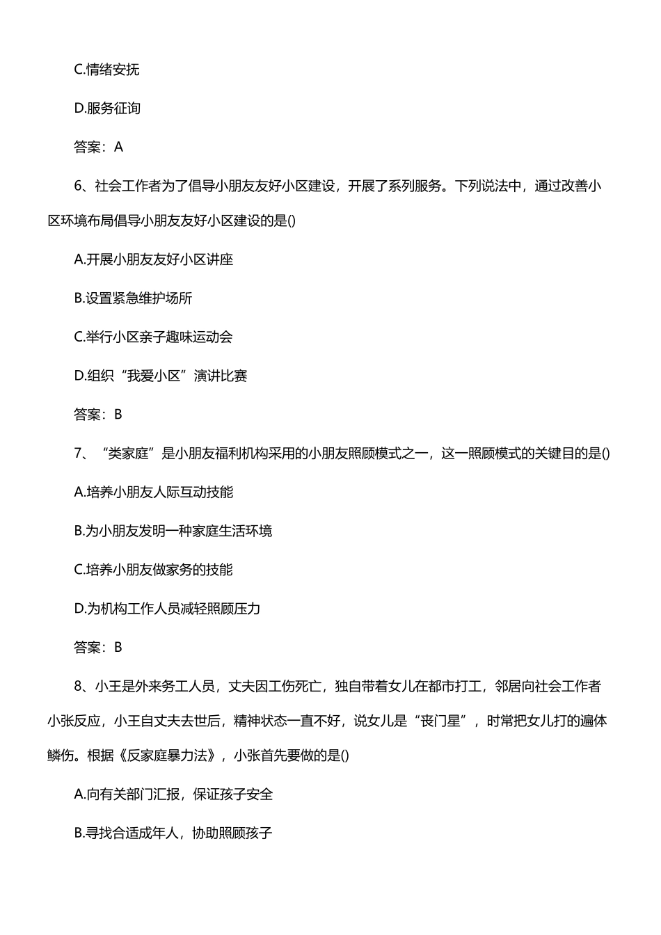 2024年助理社会工作师工作实务真题及答案_第3页