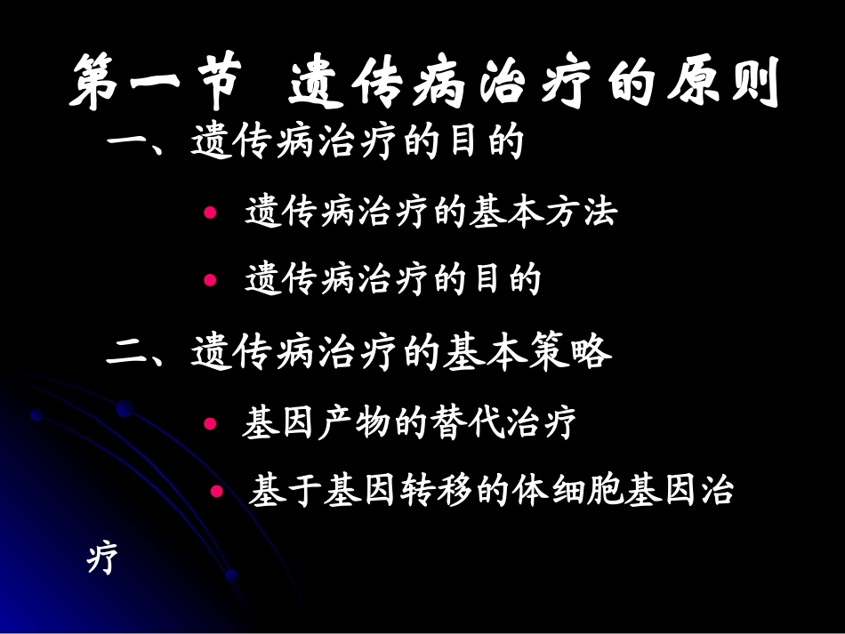 遗传病的治疗PPT培训课件_第3页