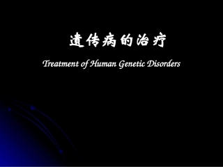 遗传病的治疗PPT培训课件