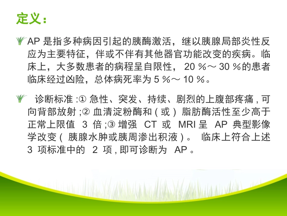 胰腺炎指南解读PPT培训课件_第3页