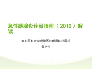 胰腺炎指南解读PPT培训课件