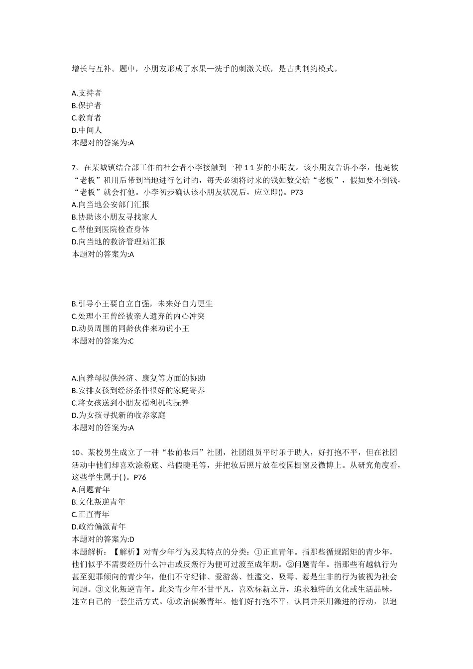 2024年助理社会工作师考试初级实务真题及解析_第2页