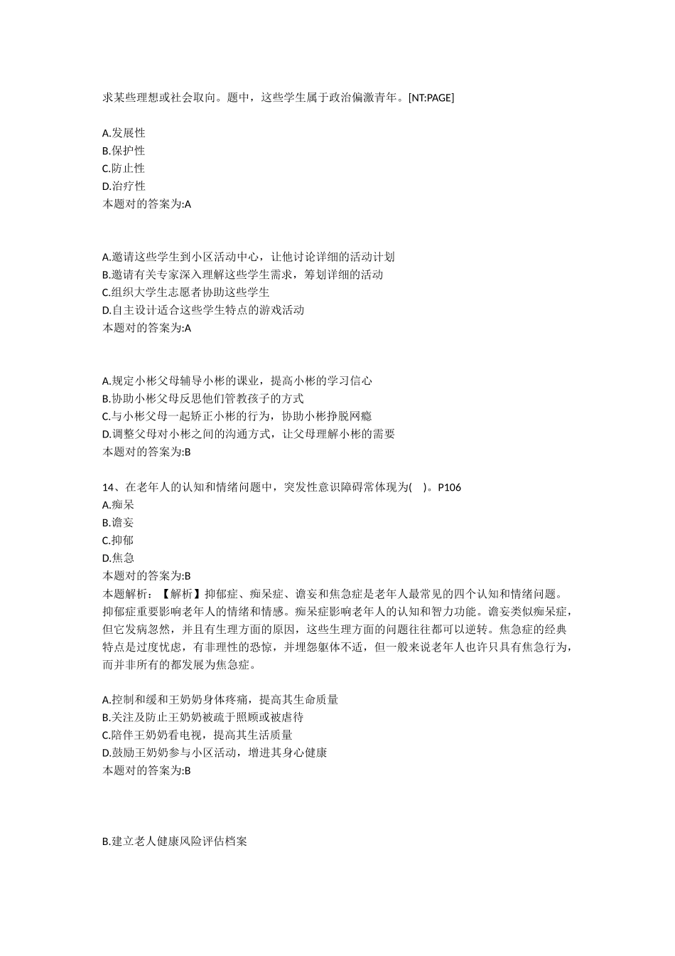 2024年助理社会工作师考试初级实务真题及解析_第3页