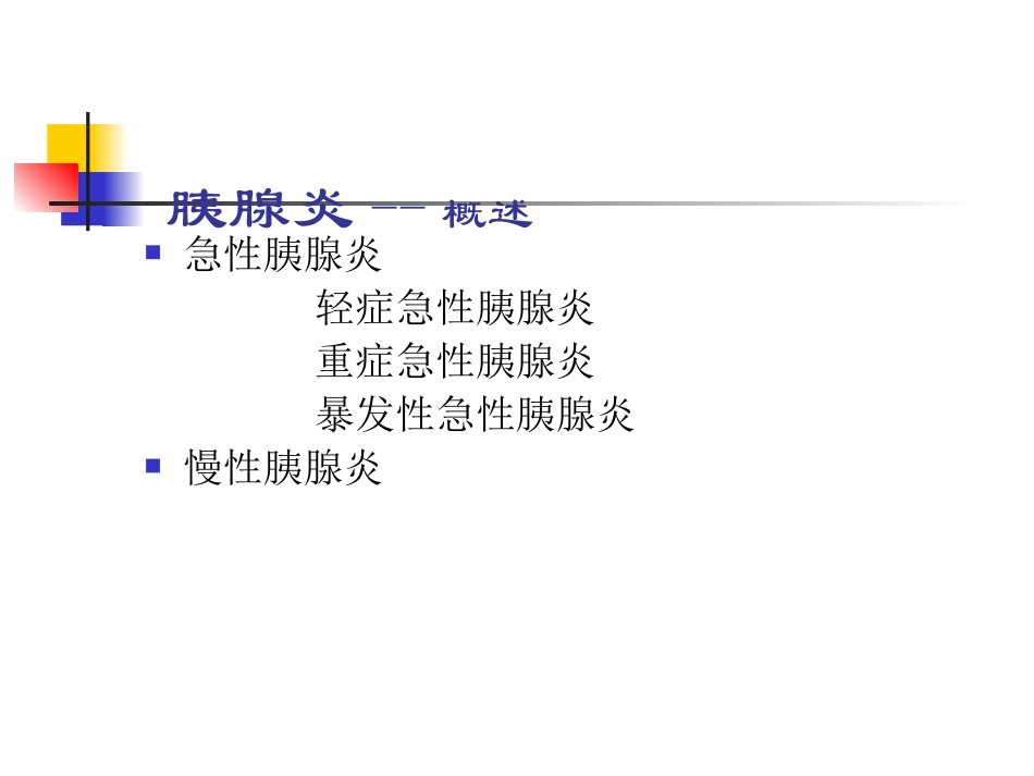 胰腺炎诊治指南PPT培训课件_第3页
