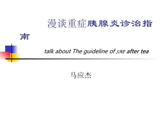 胰腺炎诊治指南PPT培训课件
