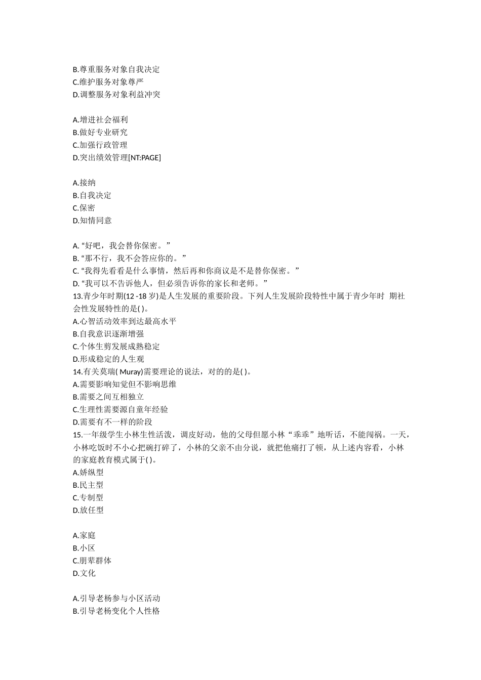 2024年助理社会工作师考试初级综合能力真题及解析_第2页