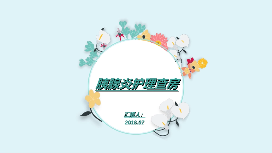 胰腺炎护理查房PPT培训课件_第1页