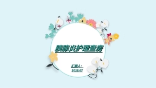 胰腺炎护理查房PPT培训课件