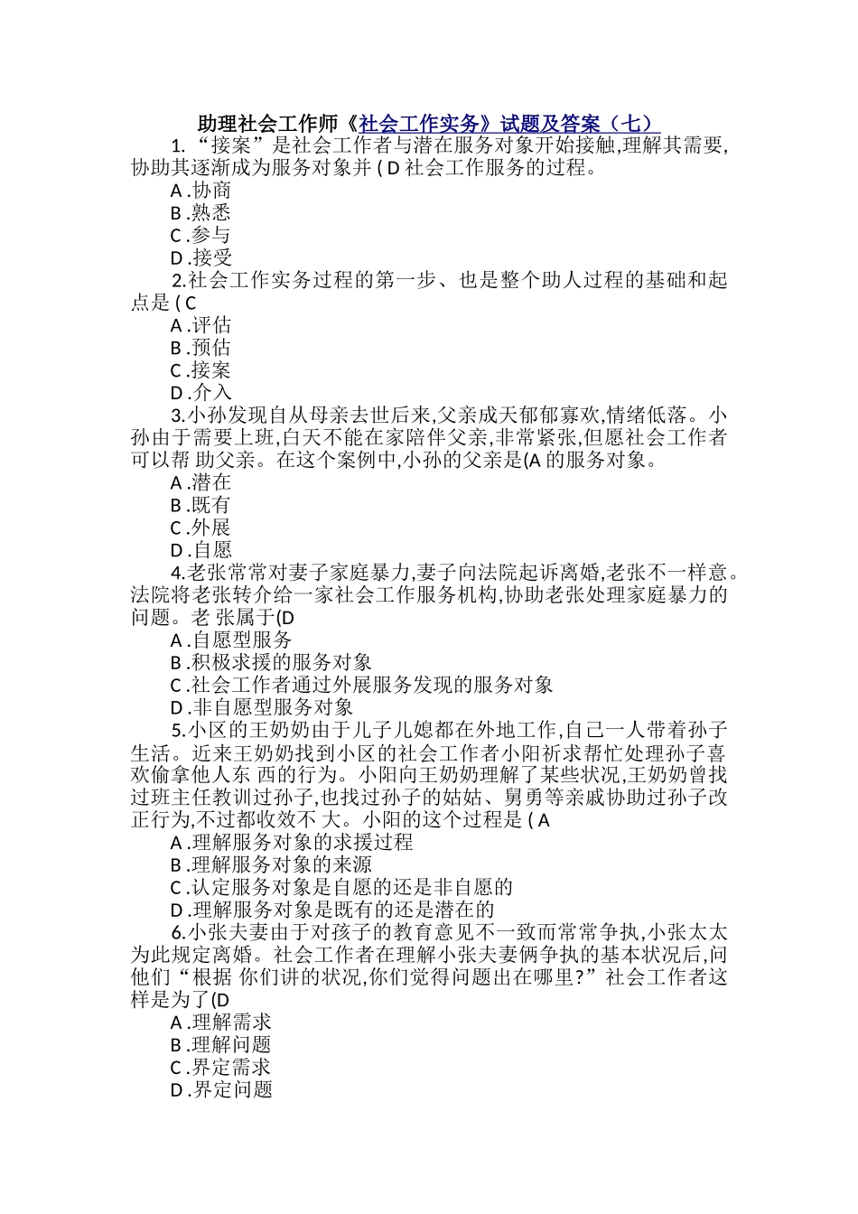 2024年助理社会工作师社会工作实务试题及答案七_第1页