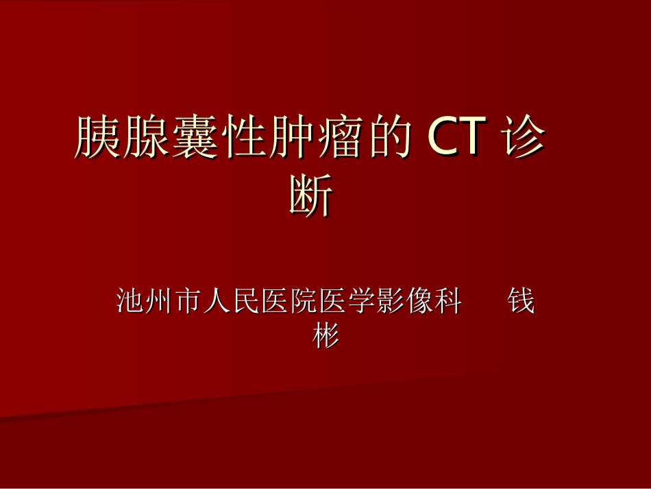 胰腺囊性肿瘤PPT培训课件_第1页