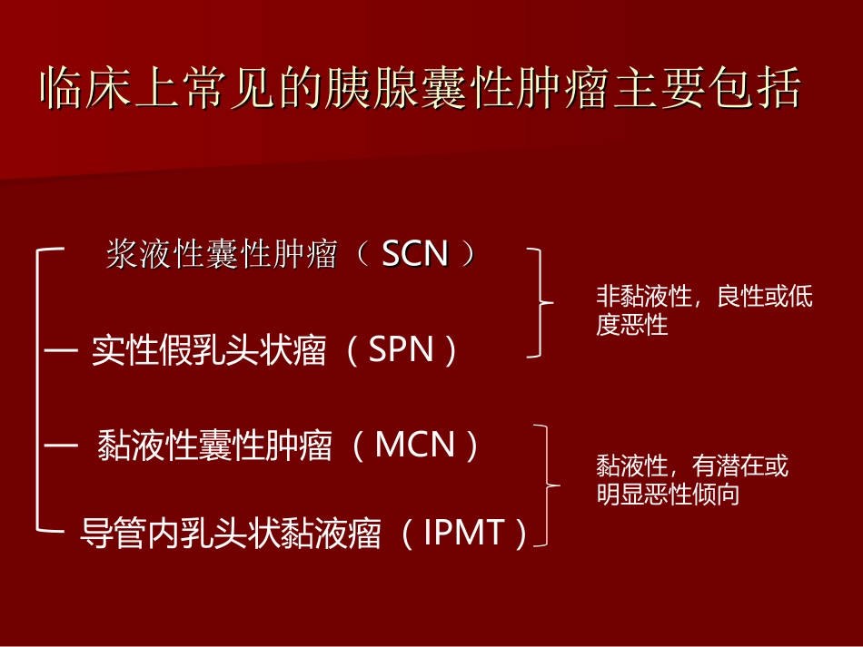 胰腺囊性肿瘤PPT培训课件_第3页