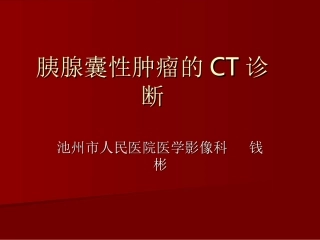 胰腺囊性肿瘤PPT培训课件