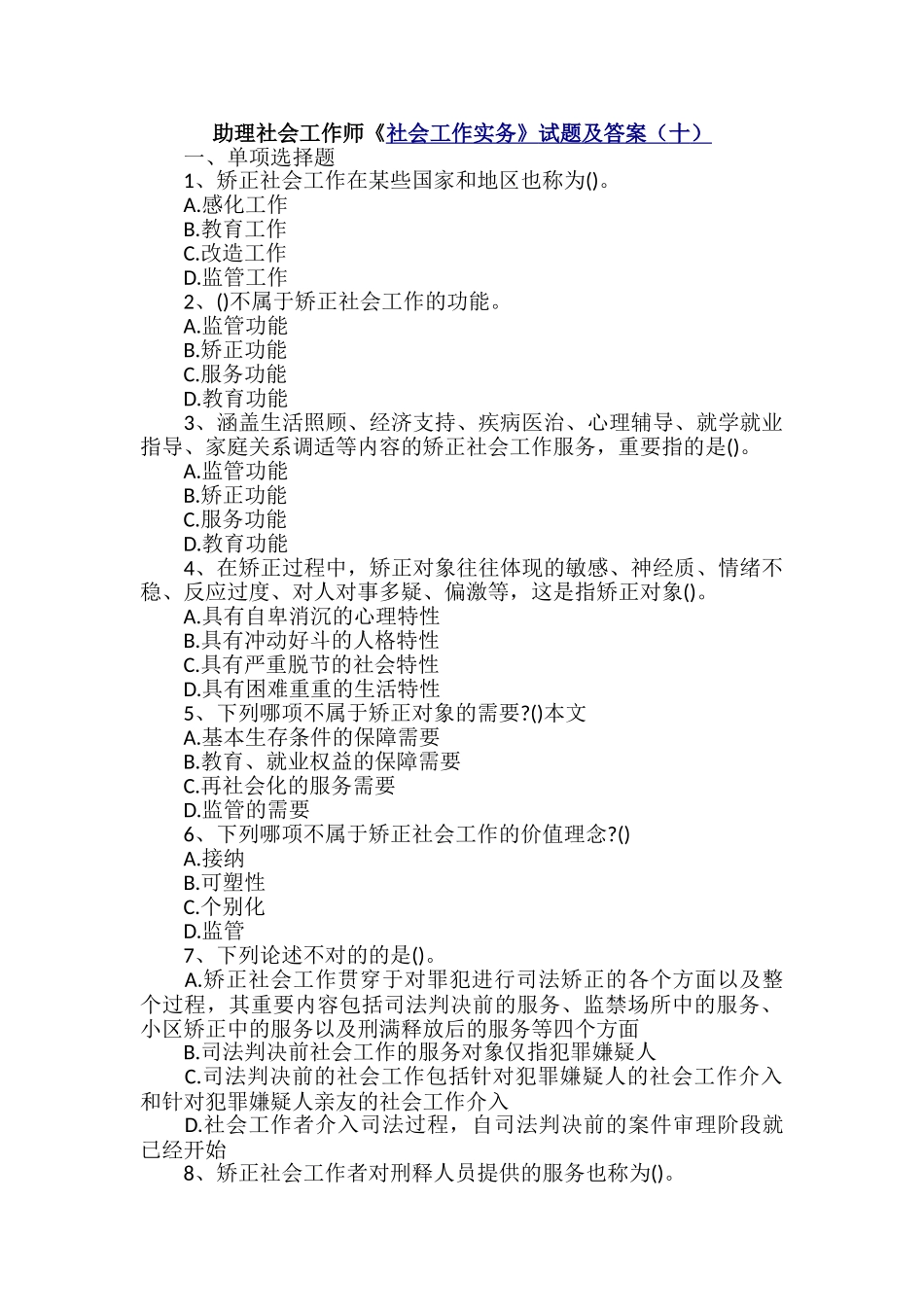 2024年助理社会工作师社会工作实务试题及答案十_第1页