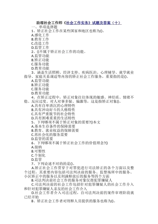 2024年助理社会工作师社会工作实务试题及答案十