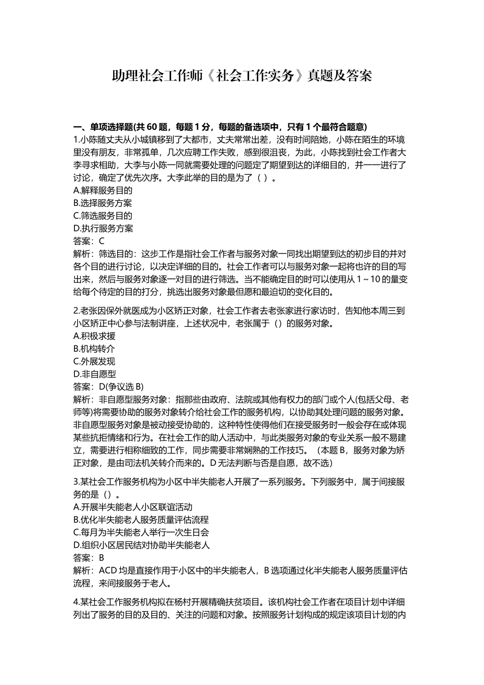 2024年助理社会工作师社会工作实务真题及答案_第1页