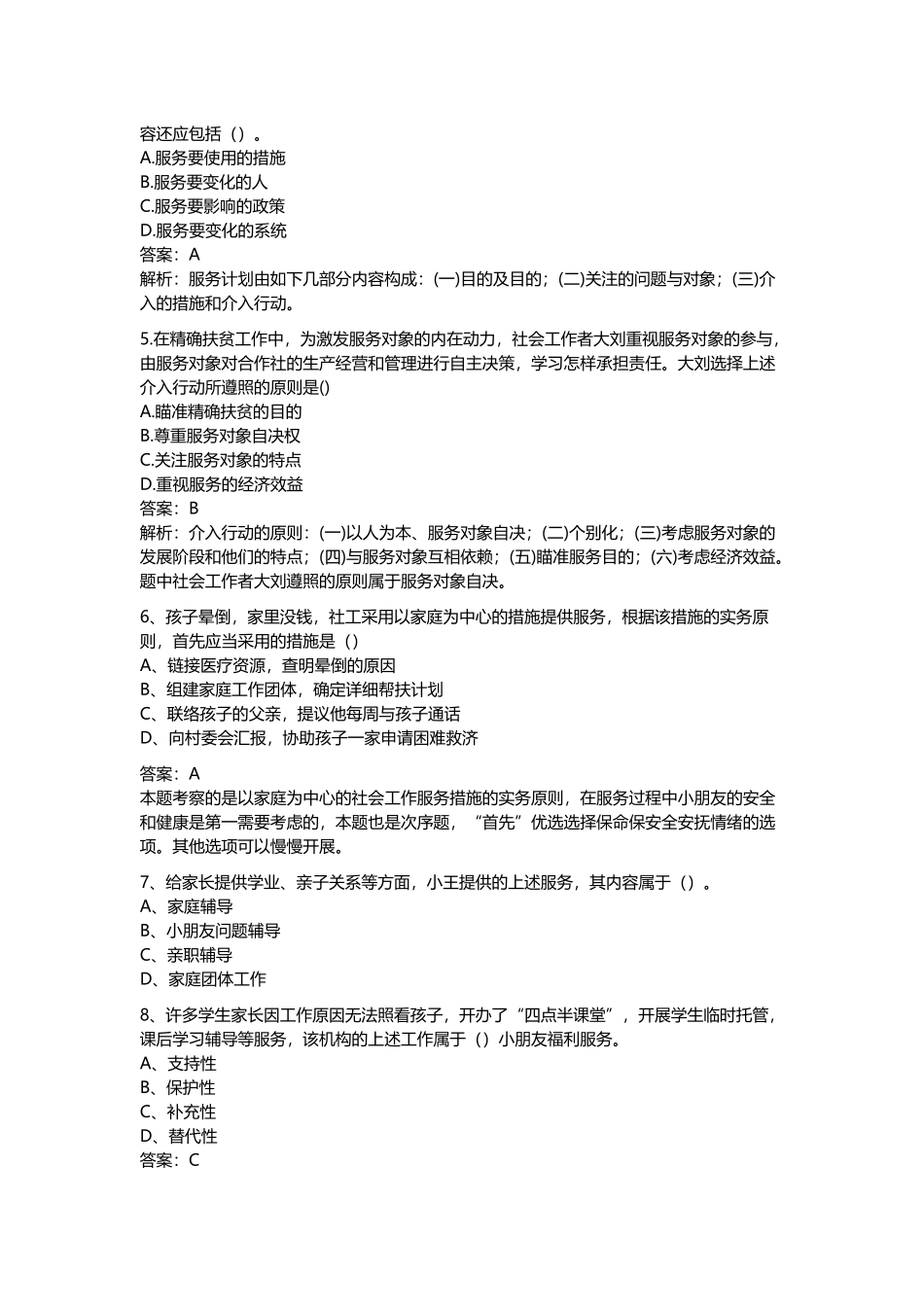 2024年助理社会工作师社会工作实务真题及答案_第2页