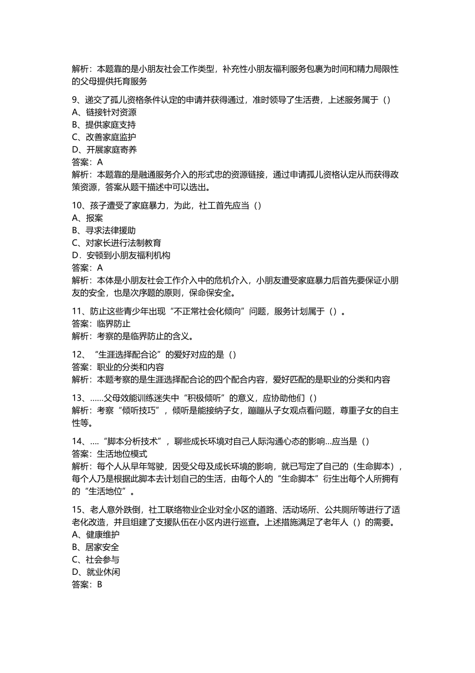2024年助理社会工作师社会工作实务真题及答案_第3页